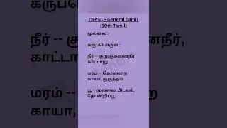 Tamil- Group 2 | 4|VAO QA#10thtamil#10thclass#generaltamil#group4andvao#tnpsc2025#tnpscgroup2#shorts