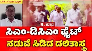 Karnataka CM Post Fight : ಸಿಎಂ-ಡಿಸಿಎಂ ಫೈಟ್ ನಡುವೆ ಸಿಡಿದ ದಲಿತಾಸ್ತ್ರ | Dalit CM Post