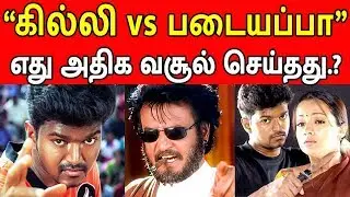 படையப்பா vs கில்லி - எது அதிக வசூல் செய்தது.? ஆதாரத்துடன் | Padayappa vs Ghilli | Rajinikanth | SRFC