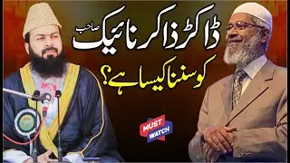 Zakir Naik Ko Sunna Kaisa Hai ? | Mufti Abdul Wahid Qureshi | ذاکر نائک کو سننا کیسا ہے؟