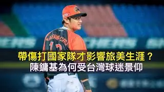帶傷打國家隊才影響旅美生涯？陳鏞基為何受台灣球迷景仰？