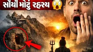Mystery Exposed!🔎🔭ગીરનારની અંદર શું છુપાયેલું છે? 😨 | Science પણ હેરાન!#GirnarRahasya#GirnarParvat