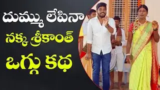 NAKKA SRIKANTH OGGU KATHA  SL OGGU KATHALU NAKKA SRIKANTH  #NAKKASRIKANTH #SLOGGUKATHALU