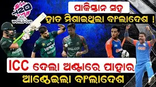 ପାକିସ୍ତାନ ସହ ହାତ ମିଶାଇଥିଲା ! ICC ଦେଲା ଅଣ୍ଟାରେ ପାହାର; ଆଣ୍ଠେଇଲା ବାଂଲାଦେଶ | News Room