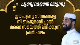 ഈ പുണ്യ മാസങ്ങളെ നീ ബഹുമാനിച്ചാൽ മരണ സമയത്ത് ലഭിക്കുന്ന പ്രതിഫലം / sirajudheen al qasimi 