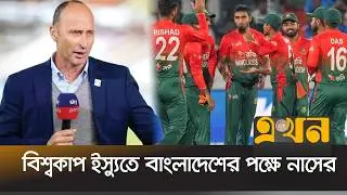 আইসিসিকে নাসিরের প্রশ্ন, বাংলাদেশের জায়গায় ভারত হলে কী করতো তারা? | Nasser Support | Ekhon TV
