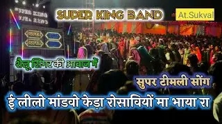 ई लीलो मांडवो केड़ा रोसावियों मा भाया रा 🎹 Super King Band 🎤