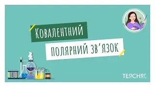 Ковалентний полярний зв'язок