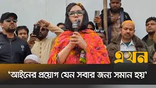 প্রশাসনের উদ্দেশ্যে যা বললেন রুমিন ফারহানা  | Rumeen Farhana | Bangladesh Election | Ekhon TV