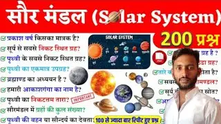 🔴 GK , GS mairathan ll solar system by PYQ ll previous question paper world 