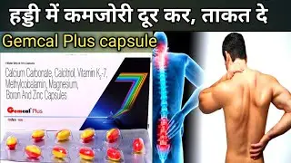 Gemcal Plus capsule in hindi | gemcal plus capsule | gemcal plus kis kaam aati hai |हड्डी में कमजोरी