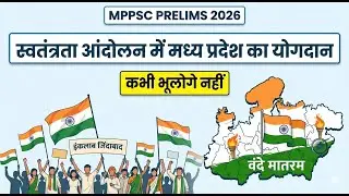 स्वतंत्रता आंदोलन में मध्य प्रदेश का योगदान | MPPSC Prelims 2026 | MP History Important Topic