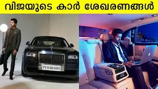 കുറച്ചു അധികം കാർ ഇല്ലെങ്കിലിലും കുറെ കാർ ശേഖരം വിജയ്ക്കുണ്ട്  | Vijay Car collection