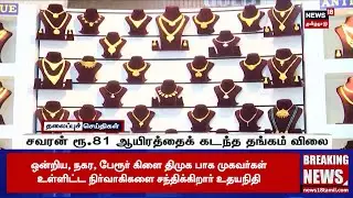 Gold Rate Today | சவரன் ரூ.81 ஆயிரத்தைக் கடந்த தங்கம் விலை | Gold Price Today | Tamil News