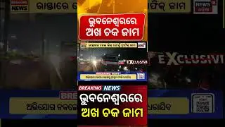 ଭୟଙ୍କର ଜାମ ସବୁ ଠପ୍&zwnj;   । Bhubaneswar। Massive Traffic Jam at Palasuni After Oil Spill । Odia News