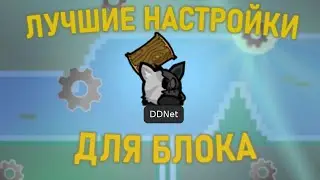 ЛУЧШАЯ НАСТРОЙКА ДЛЯ БЛОКА | DDNET | НАСТРОЙКИ ДДРЕЙС
