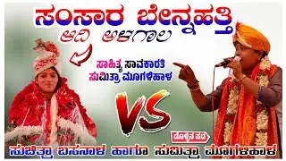 ಸಂಸಾರ ಬೇನ್ನಹತ್ತಿ ಆದಿ ಅಳಗಾಲ ಗಾಯಕಿ ಸುಮಿತ್ರಾ ಮೂಗಳಿಹಾಳ ಹಾಗೂ ಸುಚಿತ್ರಾ ಬಸನಾಳ Sumitra Mugaluhal Doolin Pada