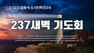 20260130(금)/early morning service/Молитва на рассвете/새벽기도