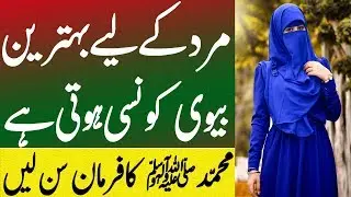 Behtreen Biwi Ki Nishaniyan Kya Hain | Hazrat Muhammad SAW Ka Farman | SpeakOut