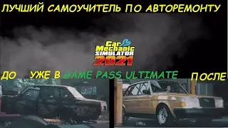 САМОУЧИТЕЛЬ АВТОСЛЕСАРЯ CAR MECHANIC SIMULATOR 2021 на XBOX SERIES X S Game Pass  ShitoКритика №134