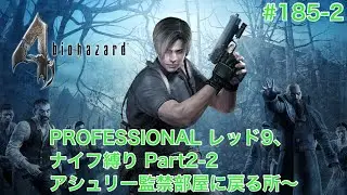 【BIOHAZARD4】185 PROFESSIONAL レッド9、ナイフ縛り Part2