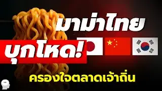 มาม่าไทยบุกญี่ปุ่น–เกาหลี–จีน! ครองใจเจ้าถิ่นด้วยรสเผ็ดต้มยำ | Soft Power ไทยยึดตลาดโลก