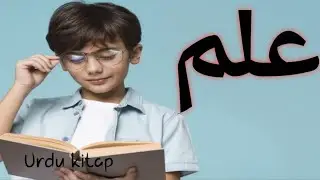 ILAM | Knowledge | Aqwal e Zareen | Golden words in Urdu | @ Urdu kitap