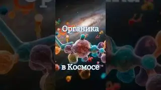 Органические молекулы в далёкой галактике