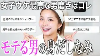 【最強の男磨き】男子がしてたら100%垢抜けるメンズ美容を女性目線で紹介します💓