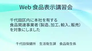 Web食品表示講習会