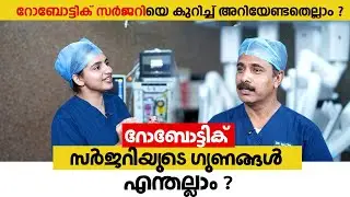 റോബോട്ടിക് സർജറിയുടെ ഗുണങ്ങൾ എന്തല്ലാം ? Robotic Surgery in Gyneacology | Dr. Nazer T