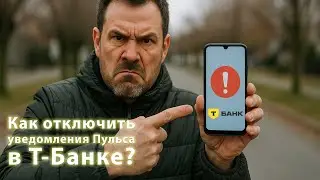 Как отключить пуш-уведомления Т-Банка (посты в соцсети Пульс)?