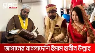 মাদ্রাসা শিক্ষার্থী এখন জাপানের সফল ব্যবসায়ী | DBC NEWS Special