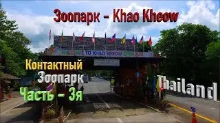 Экскурсия по зоопарку в Тайланде I Часть 3-я I #OpenZoo#KhaowKheo#