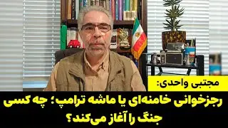 تحلیل مجتبی واحدی: رجزخوانی خامنه‌ای یا ماشه ترامپ؛ چه کسی جنگ را آغاز می‌کند؟