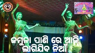 JAMUNA PANI RE AJI LAGIJIBA NIAAN/ODIA BHAJAN /STAGE SHOW /MAHALAXMI DANCE GROUP PARIKHETA