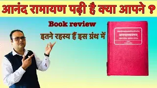 आनन्द रामायण (Annand Ramayan) Book review #ramayana #bookreview