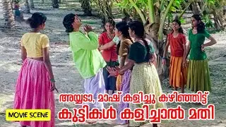 അയ്യടാ, മാഷ് കളിച്ചു കഴിഞ്ഞിട്ട് കുട്ടികൾ കളിച്ചാൽ മതി | Chanthupottu HD new movie clip | Dileep |