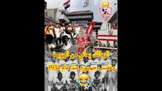 نادي الزمالك خرج من الكأس السلطانية عام 1934 وسط غضب جمهوره..شاهد لماذا سخرت الصحافة منه؟