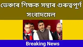 ভেঞ্চাৰ শিক্ষকৰ সমস্যাকলৈ চৰকাৰে কিমান ভাবিছে?/All Assam Venture Teachers/Employees Problems