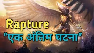 (Part 1) Rapture Explained in Hindi/Urdu _(2019) Must Watch