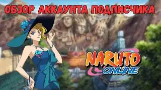 Наруто Онлайн: Обзор Аккаунта Подписчика 3.4M POWER!