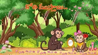 కోతి ముస్తాబు|Monkey Story|Telugu kids story|moral stories @kathaCheppuAmma-Telugustories