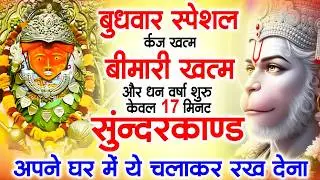 LIVE :  - इस चमत्कारी सुंदरकांड पाठ को सुनने के बाद आपके सारे दुःख दूर हो जाएंगे