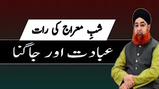 Shab-e-Meraj Ki Raat Mein Ibaadat Aur Jagna | Mufti Muhammad Akmal | Ahkam e Shariat
