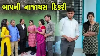બાપ ની નાજાયસ દિકરી - Full Movie | Gujarati Short Film | Family Drama | Gujarati Movie