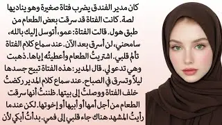 الطفل اللص الذي قلب حياتي رأسًا على عقب.. ما الذي رأيته في بيته؟!|| همسة الحبيب