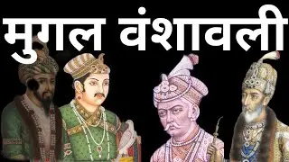 मुगल वंशावली, mughal family tree in Hindi, मुगल साम्राज्य का इतिहास, mughal kal history in Hindi
