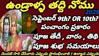 Undralla Taddi 2025 Date and Time | 2025 ఉండ్రాళ్ళ తద్ది నోము ఎప్పుడు |2025 Undralla Taddi Nomu Date