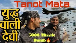 युद्ध की देवी💀 TANOT Mata 😰 Indo Pak युद्ध 👺 3000 Diffused Bomb || Full Detail Vlog 